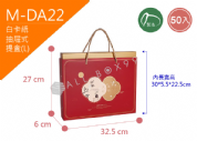 《M-DA22》50入  歲歲常安 抽屜式提盒(L) 【平裝出貨】